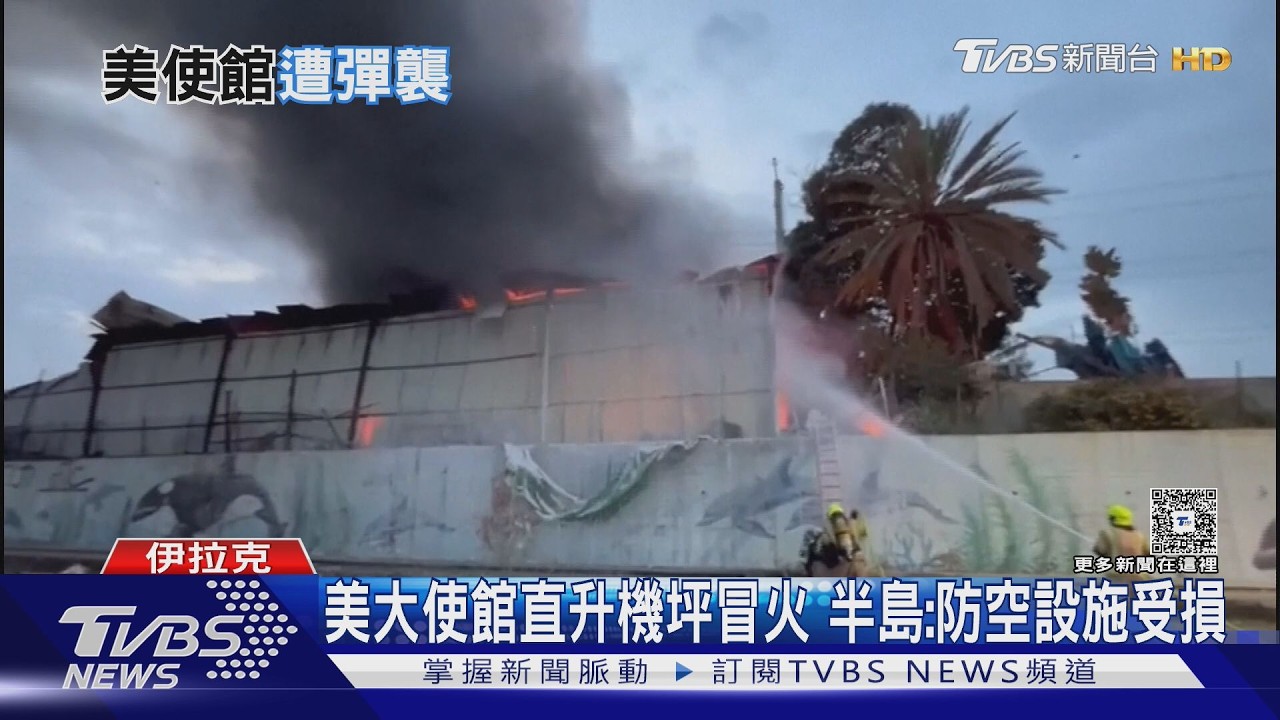 美軍才轟哈格島 伊朗疑炸巴格達使館 專家:川普進退兩難