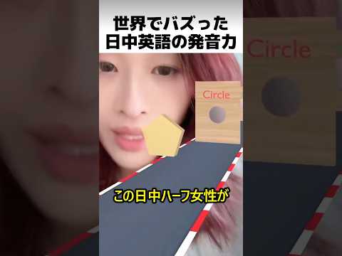 The pronunciation of Japanese, Chinese and English that went viral around the world