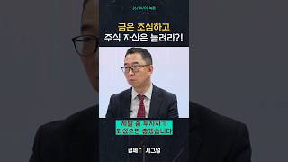 금은 조심하고 주식 자산은 늘려라?! / #채널A #shorts #경제시그널