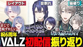 【地獄】6年前の初々しい初配信を振り返るVΔLZ【にじさんじ/VΔLZ/切り抜き】