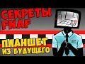 Five Nights At Freddy's - ПЛАНШЕТ ИЗ БУДУЩЕГО 