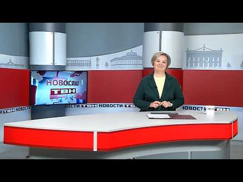 Новости ТВН от 21.04.26 (12+)
