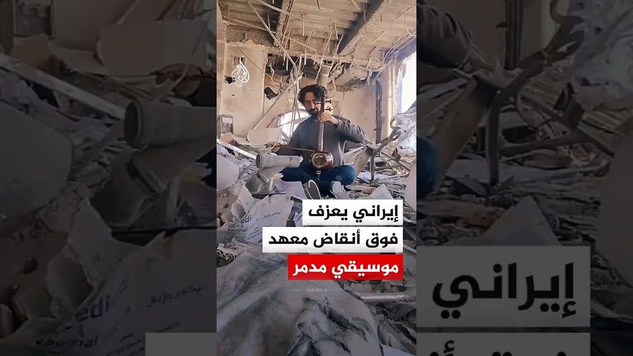 فيديو | إيراني يعزف فوق أنقاض معهد موسيقي مدمر بعد قصفه في الحرب