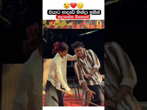 ගහලා හරි🤭හදාගන්නේ ආදරේටනේ😉❤️#love #couple #shorts