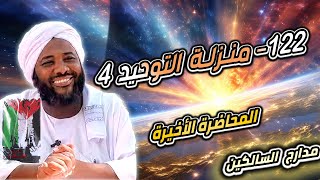 صورة محمد سيد حاج |   122- منزلة التوحيد 4   المحاضرة الأخيرة   | #مدارج_السالكين #محمد_سيد_حاج