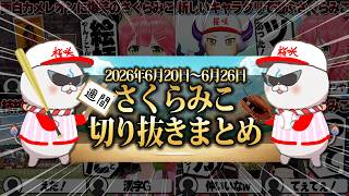 【2026/6/20~6/26】みこめっとコラボにパワプロ栄冠ナイン！週刊さくらみこ6月号【ホロライブ/さくらみこ/切り抜き】 #さくらみこ