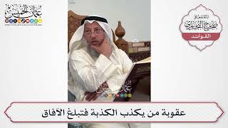 [603] عقوبة من يكذب الكذبة فتبلغ الآفاق - عثمان الخميس