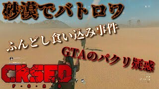 【PS4無料ゲーム】砂漠でバトロワしたら画質がきれいすぎてふんどしが食い込んだ。【CRSED/カースド】