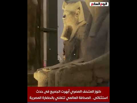 كنوز المتحف المصري أبهرت الجميع فى حدث استثنائى.. الصحافة العالمية تتغنى بالحضارة المصرية