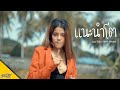 แนะนำโต เพลง วิสสุตา COVER VERSION Original น้ำแข็�