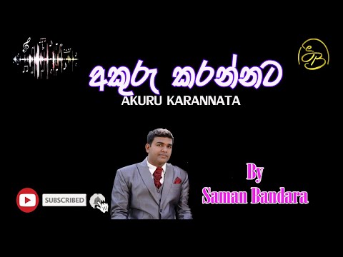 Akuru Karannata || අකුරු කරන්නට || (Sinhala New Song) | Saman Bandara