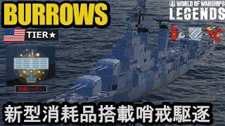 アメリカ駆逐艦BURROWS（バロウズ）・敵の位置は丸わかり！新型消耗品先進レーダーの威力･･･【PS5:WoWs Legends】