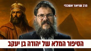 הסיפור שאף אחד לא מספר - איך בכלל יהודה נהיה מלך ישראל?! | הרב שניאור אשכנזי (וישב פ"ב) (הרב שניאור אשכנזי) - התמונה מוצגת ישירות מתוך אתר האינטרנט יוטיוב. זכויות היוצרים בתמונה שייכות ליוצרה. קישור קרדיט למקור התוכן נמצא בתוך דף הסרטון
