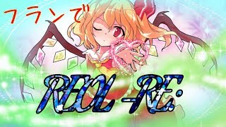 【息抜きMV】フランでRE: