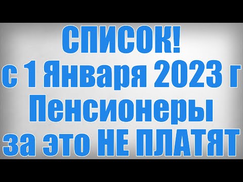 , title : 'СПИСОК! с 1 Января 2023 года Пенсионеры за это НЕ ПЛАТЯТ!'