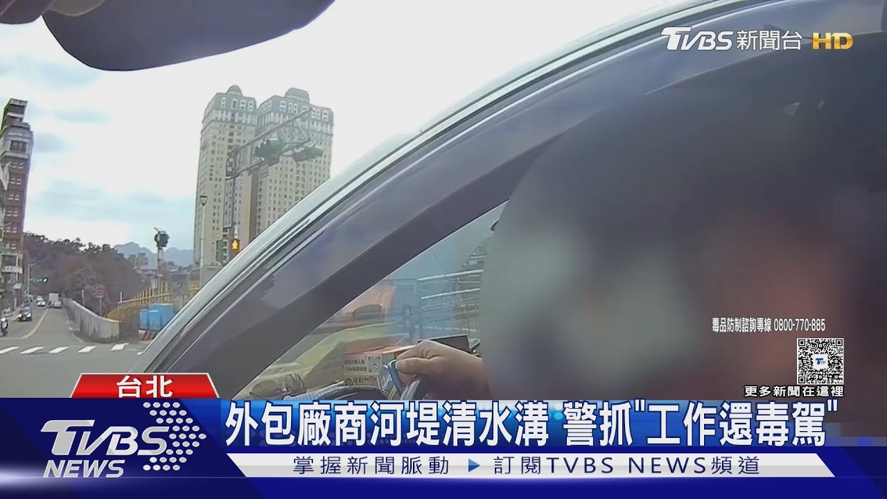 景美河堤驚見毒蟲開車!男子「車藏吸食器」辯不是我的 警一驗全露餡