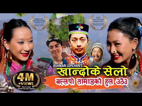 Khandoke Selo - BALLAPO TAMANGKO HUL UTHEU By - @ASHMANLOPCHAN खान्दोके सेलो || New Tamang Selo Song