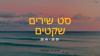 סט שירים דתיים שקטים 24-25 - A mix of quiet religious songs 24-25