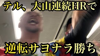 【現地72試合目】1年に数回の神試合！テル、大山のホームランで逆転サヨナラ勝ちー！