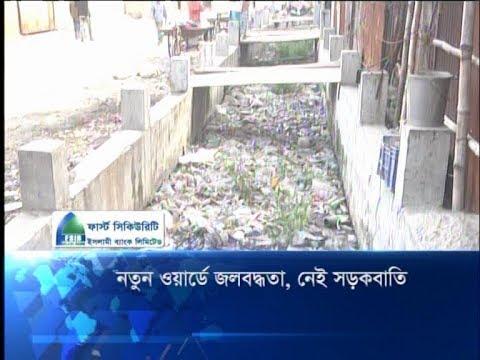 নতুন ওয়ার্ডে জলাবদ্ধতা, নেই সড়কবাতি