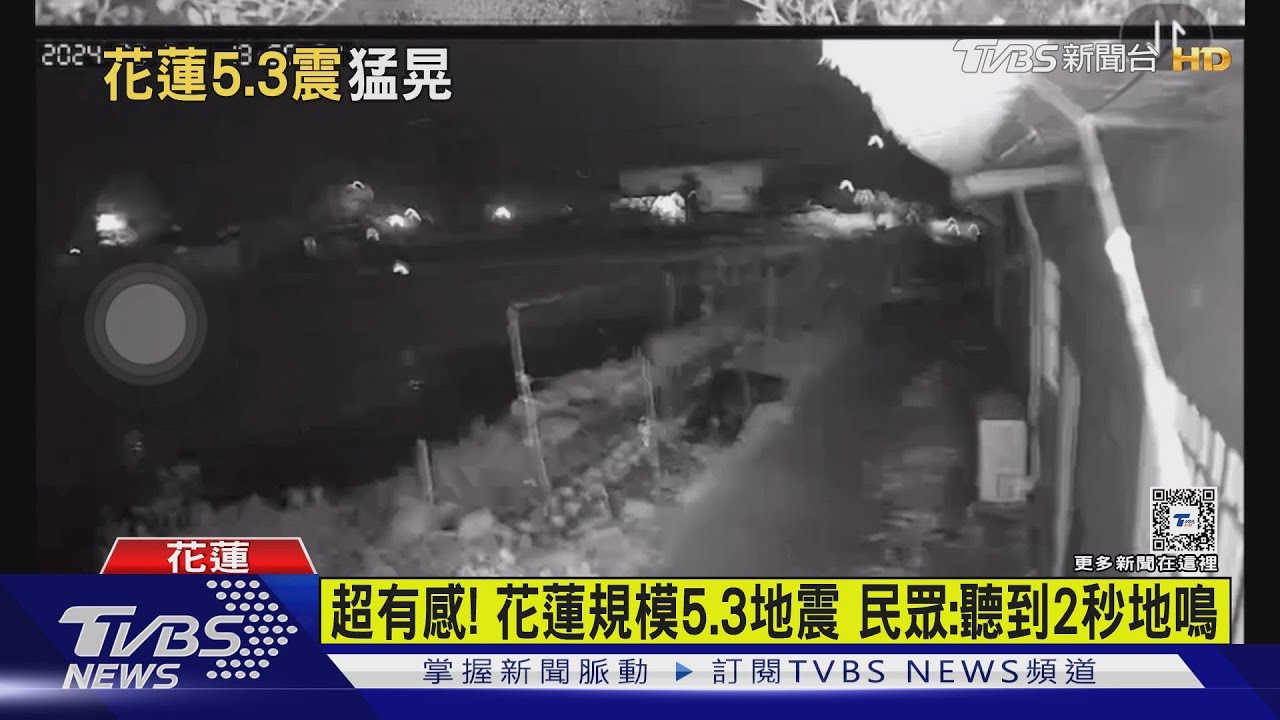 超有感!花蓮規模5.3地震 民眾:聽到2秒地鳴