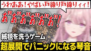 【絨毯を洗うゲーム】超展開に最高のリアクションしてくれることねw【御子神琴音 にじさんじ】