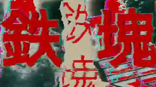 - 【結月ゆかり】鉄塊【隧ゥ縺ョ豁ェ縺ィ荳榊鵠蜥碁浹】