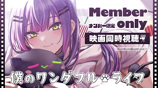 常闇トワ - 【member限定】「僕のワンダフル・ライフ」を一緒に見よう！【常闇トワ/ホロライブ】