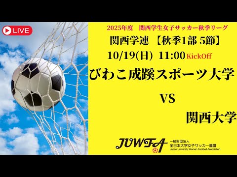 体育学科 【関西秋季1部5節】 びわこ成蹊スポーツ大学 × 関西大学 10/19(日) 11:00