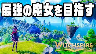 何でも自由に操れる魔法の最新オープンワールドを冒険する【Witchspire】