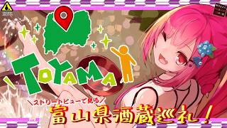 ストリートビューで見る酒蔵巡礼！　富山県編！