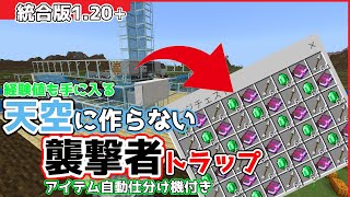 【マイクラ】【統合版】1.20+ 天空に作らない襲撃者トラップ【Minecraft】【Switch/PS5/PE/Xbox/Windows】