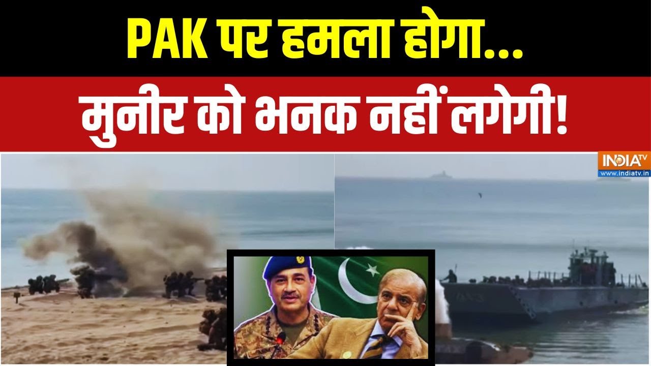 Indian Army Big Action On Pakistan: इंडियन आर्मी की नई 'युद्धनीति'.. मुनीर का 
