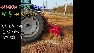 성우로타리 논-전용 로타베이터 시연 영상