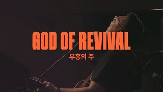 부흥의 주 (Live)ㅣ예수전도단 화요모임