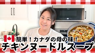 【カナダの母の味】風邪の時に必ず食べる“チキンヌードルスープ”を本場レシピで作ってみた｜簡単&優しい味の定番レシピ