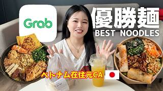 【在住元CAが厳選】Grabフードで絶対ハズさない‼️激ウマ優勝麺デリバリー‼️Best Grab Noodles in HoChiMinh!