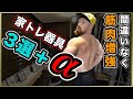 【絶対におすすめ】最高の家トレを実現させる筋トレ器具3選+α