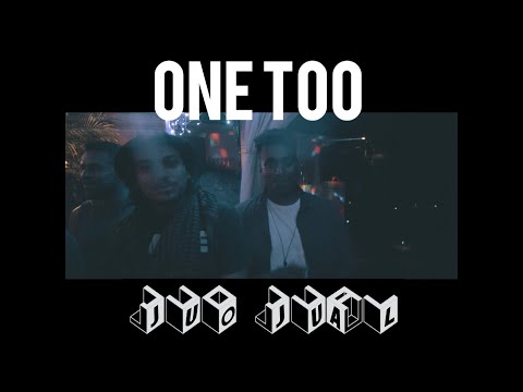 JUO JUAL - One Too (Official Music Video)