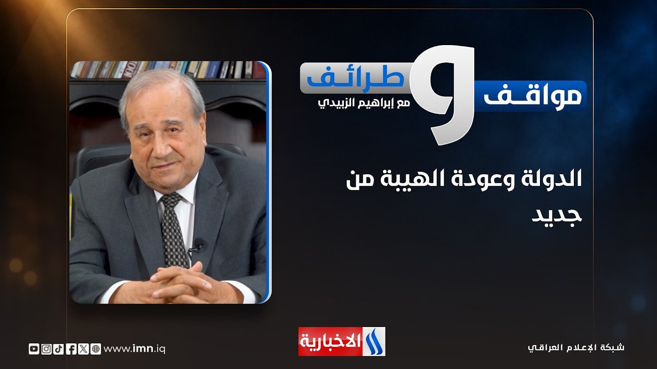 فيديو | الدولة وعودة الهيبة من جديد