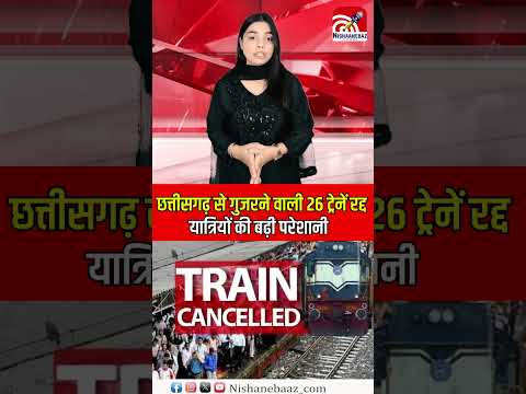 छत्तीसगढ़ से गुजरने वाली 26 ट्रेनें रद्द, यात्रियों की बढ़ी परेशानी....