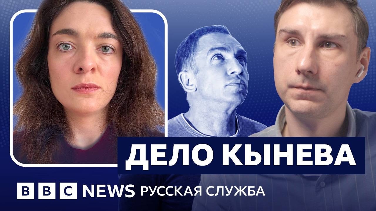 Кто такой Александр Кынев и за что его арестовали? | Видеоподкаст «Что это б?