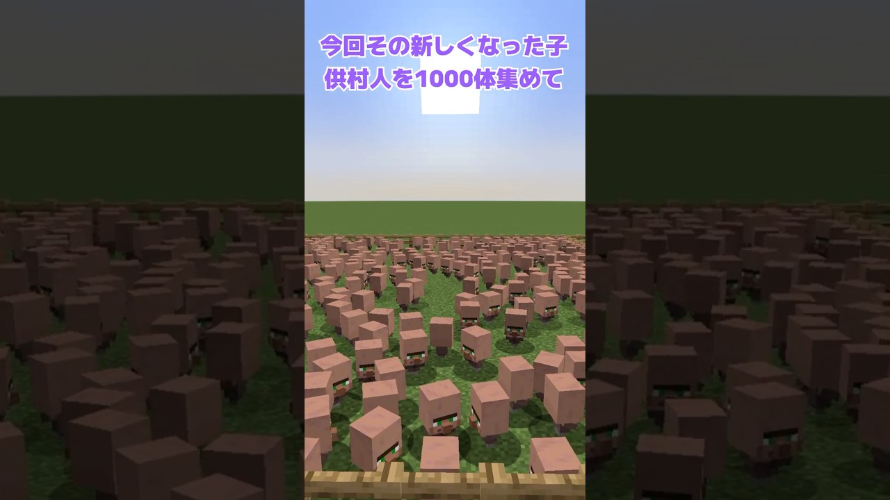 1000匹のピヨ VS 1000体の新子供村人【マイクラ・ヒヨコ・マインクラフト・生物兵器ぴよ・ピヨ軍・エンドラ】  #minecraft  #ゆっくり実況 #ホラー #最新アップデート #新登場