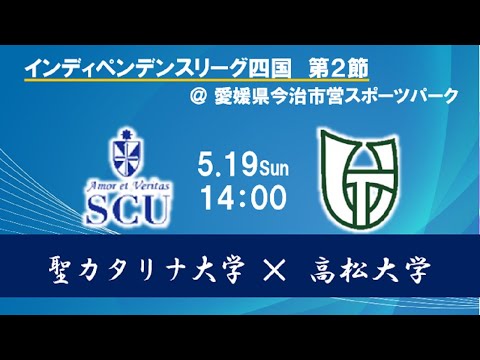 2024インディペンデンスリーグ四国 　第２節　聖カタリナ大学vs高松大学　5月19日（日）14：00　K.O