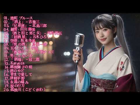 懐かしの名曲メドレー ! 涙が出るほど懐かしい昭和歌謡集 💖60-70歳以上が愛した昭和の歌🍶 ｜酒と人生｜夜に聴きたい演歌
