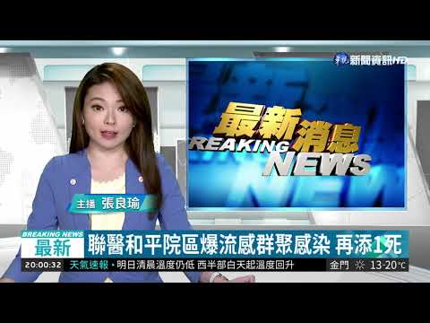 聯醫和平院區爆流感群聚感染 再添1死