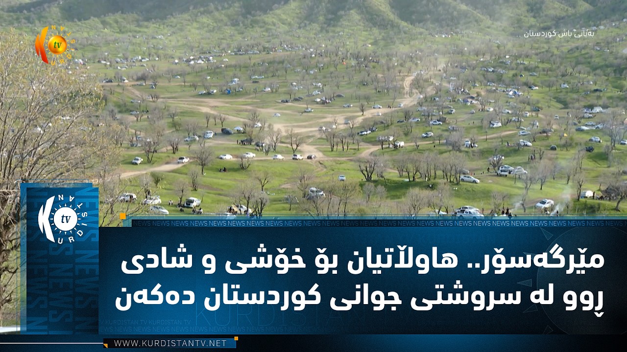 ڤیدیۆ | مێرگه‌سۆر.. هاوڵاتیان بۆ خۆشی و شادی ڕوو له‌ سروشتی جوانی كوردستان ده‌كه‌ن