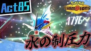 【シーズンM-4】己を貫くシングルレートAct85【水の制圧力】Pokémon Champions Rank Battle Season M-4
