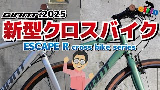 もはやクロスバイクレジェンド！？ド定番クロスバイク「GIANT ESCAPE