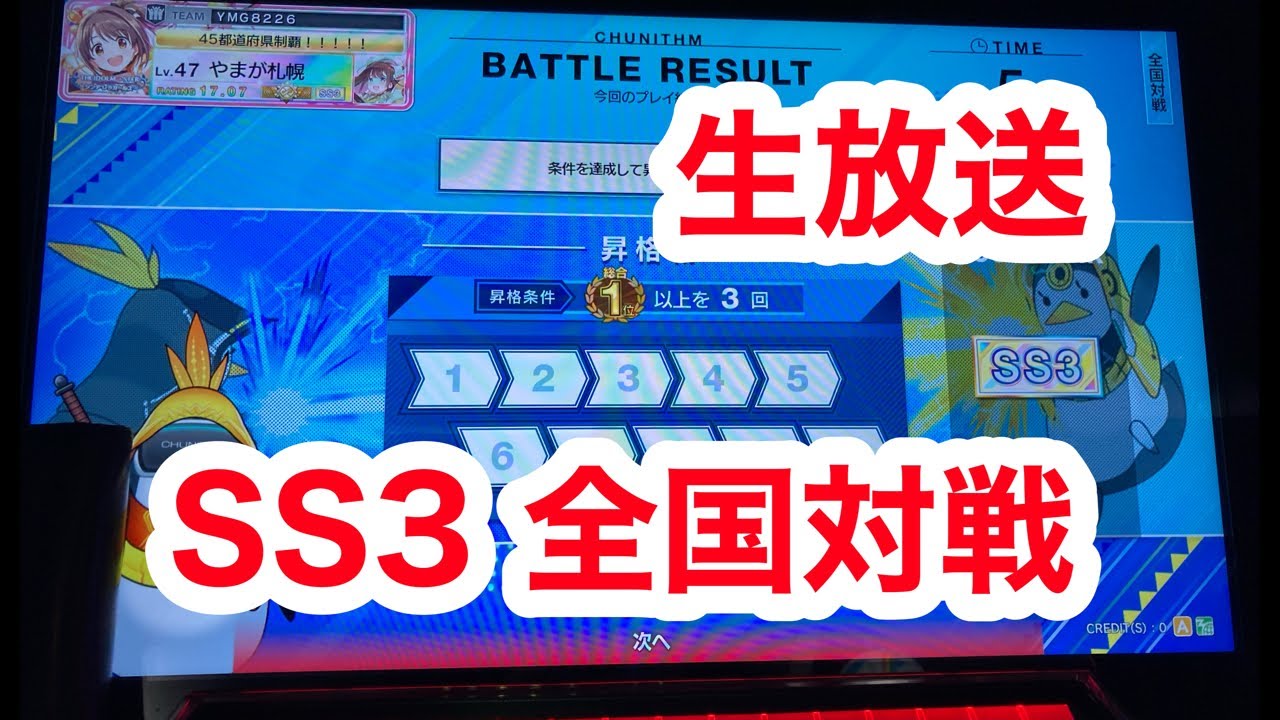 【チュウニズム生放送】全国対戦します！